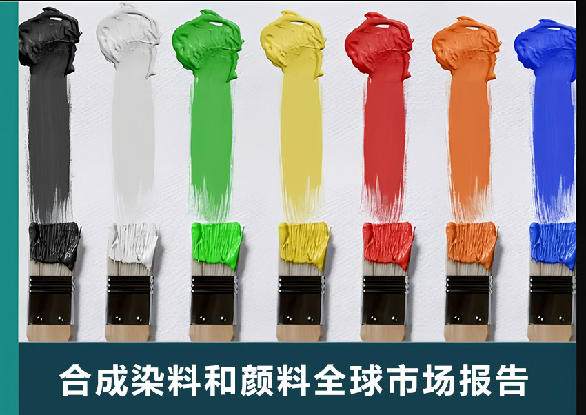 2026年合成染料與顏料市場報告：規(guī)模、趨勢及2030年增長預(yù)測（CAGR 7.1%）